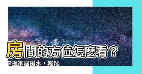 家裡方位|家裡方位怎麼看